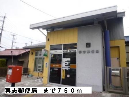 郵便局　喜志郵便局（郵便局）まで750m