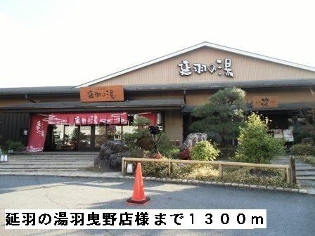 その他　延羽の湯羽曳野店様（その他）まで1300m