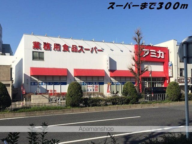 スーパー　アミカ（スーパー）まで300m