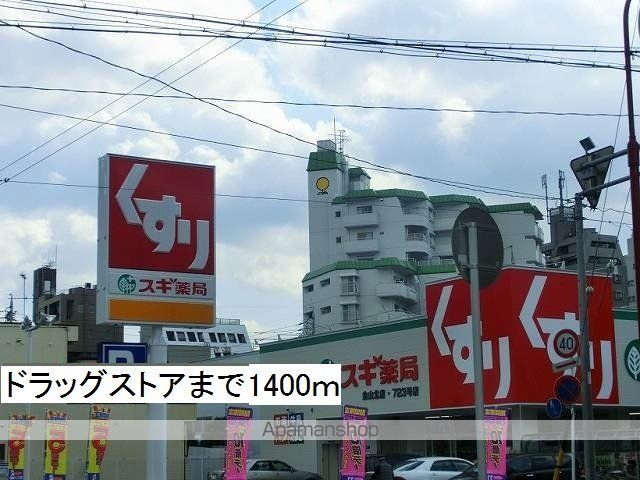 ドラックストア　スギ薬局（ドラッグストア）まで1400m