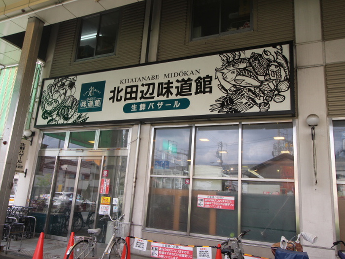 スーパー　北田辺味道館（スーパー）まで703m