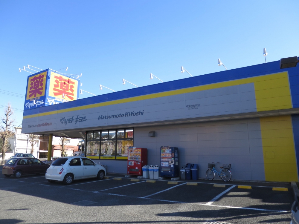 ドラックストア　ドラッグストア マツモトキヨシ 千葉若松町店（ドラッグストア）まで519m