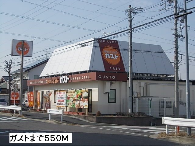 飲食店　ガスト（飲食店）まで550m