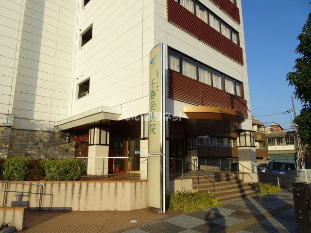病院　千春会病院（病院）まで810m