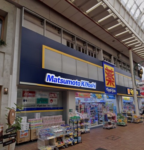 ドラックストア　薬 マツモトキヨシ 神戸元町中央店（ドラッグストア）まで870m