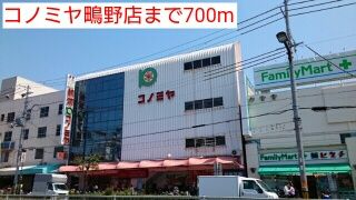 スーパー　コノミヤ鴫野店（スーパー）まで700m