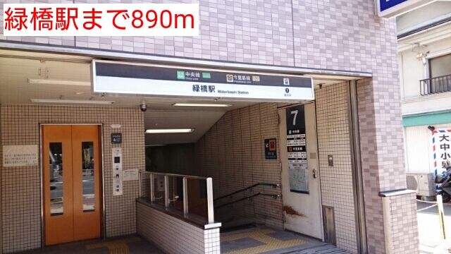 その他　緑橋駅（その他）まで890m