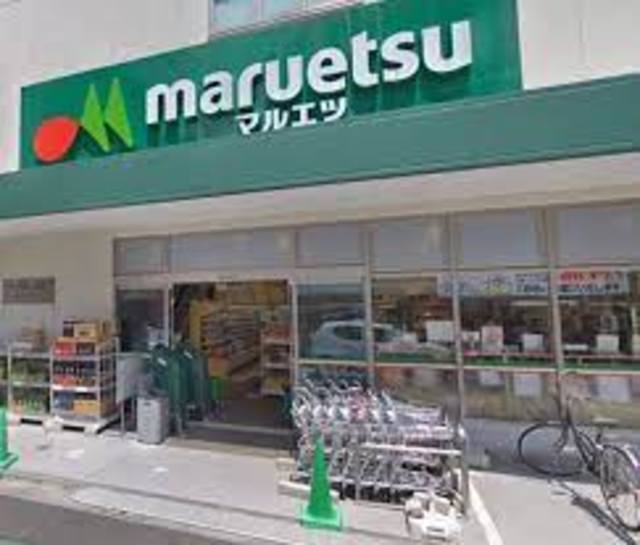 スーパー　マルエツ都立家政駅前店（スーパー）まで488m