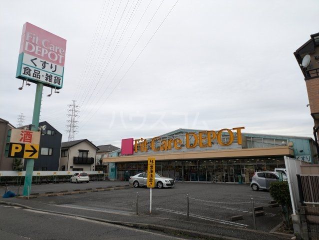 ドラックストア　Fit Care DEPOT 新吉田店（ドラッグストア）まで193m
