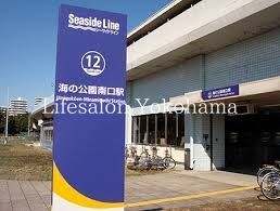 その他　海の公園南口駅(横浜シーサイドライン 金沢シーサイドライン)（その他）まで1900m