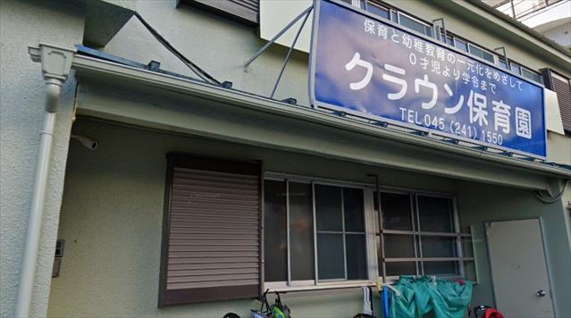 幼稚園・保育園　クラウン保育園（幼稚園・保育園）まで677m