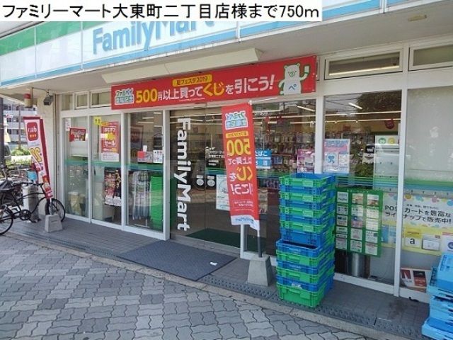 コンビニ　ファミリーマート 大東町二丁目店（コンビニ）まで215m