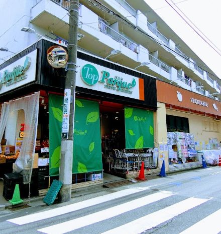 スーパー　トップパルケ 松原店（スーパー）まで547m