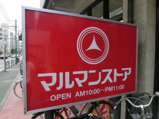 スーパー　マルマンストア中野店（スーパー）まで445m