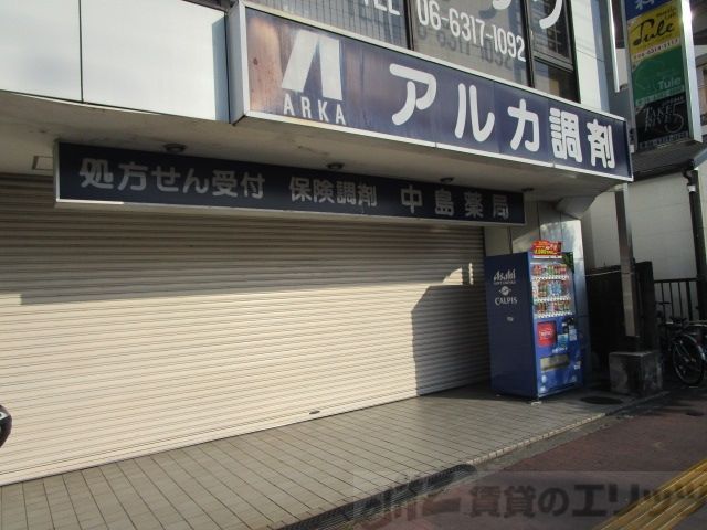 ドラックストア　アルカ中島薬局（ドラッグストア）まで1000m