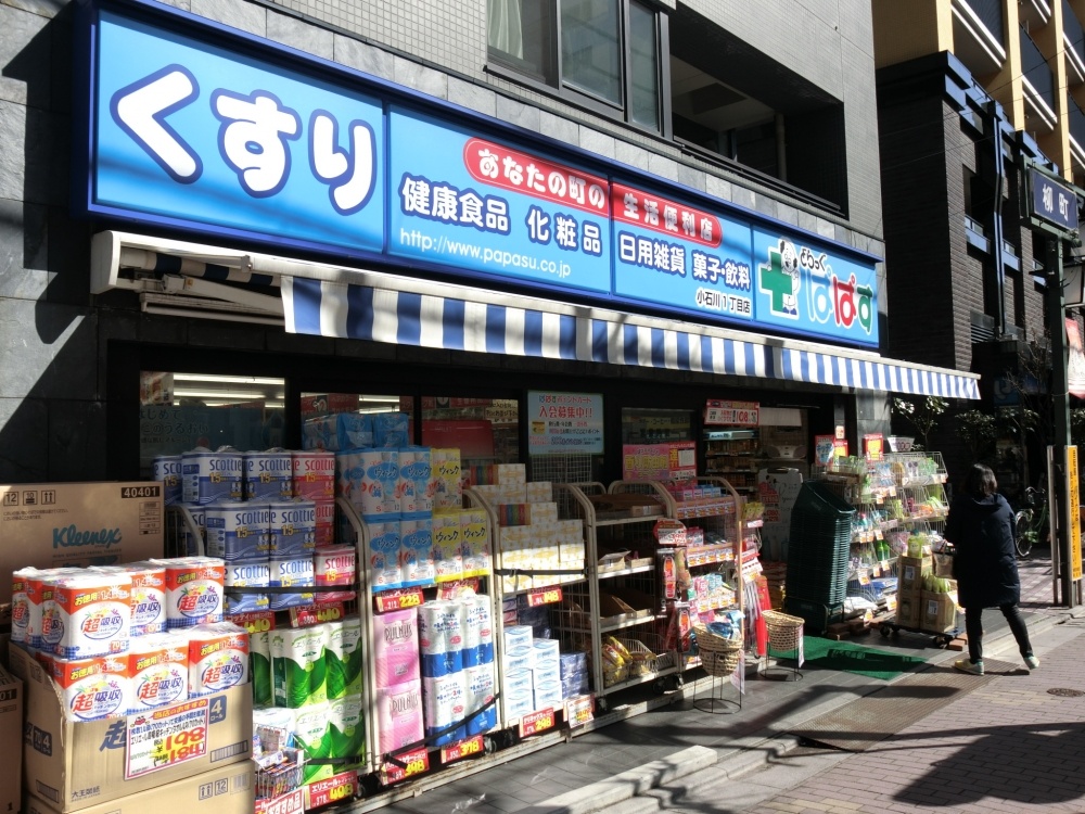 ドラックストア　どらっくぱぱす　小石川一丁目店（ドラッグストア）まで171m