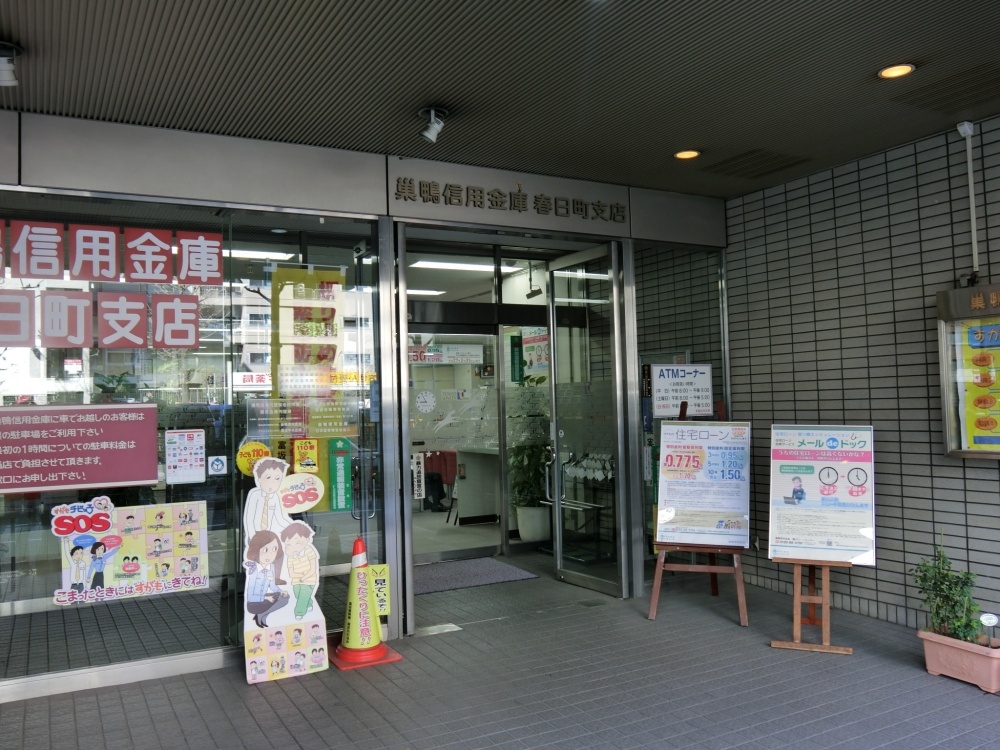 その他　巣鴨信用金庫　春日町支店（その他）まで289m