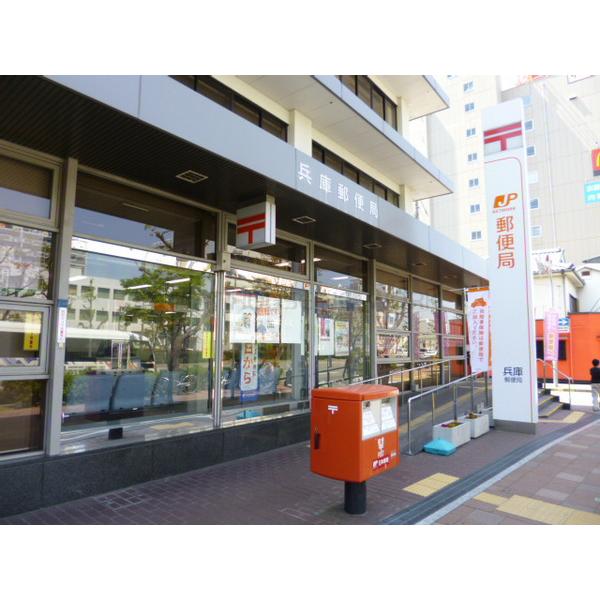 郵便局　兵庫郵便局（郵便局）まで383m