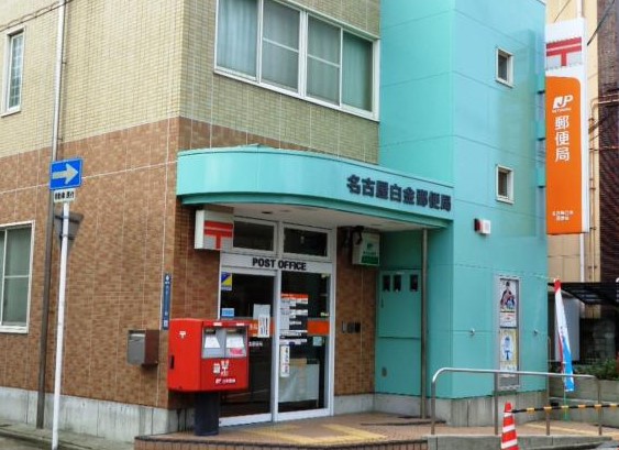 郵便局　名古屋白金郵便局（郵便局）まで403m
