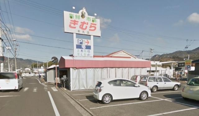 スーパー　新鮮市場きむら牟礼店（スーパー）まで564m