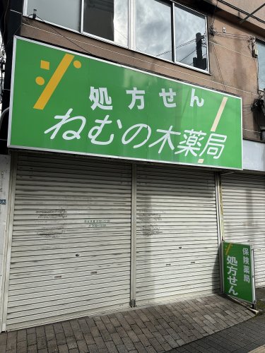ドラックストア　ねむの木薬局（ドラッグストア）まで1184m
