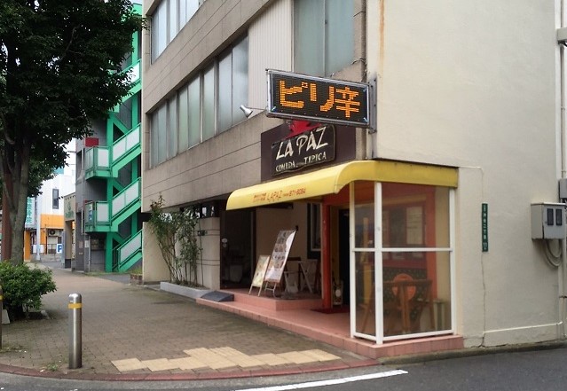 その他　【ボリビア料理　ラパス】（その他）まで230m