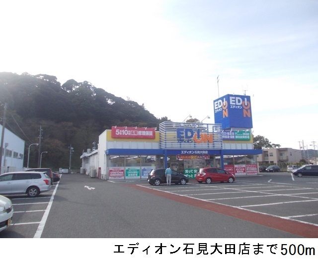 その他　エディオン石見大田店（その他）まで500m