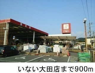ホームセンター　いない大田店（ホームセンター）まで900m