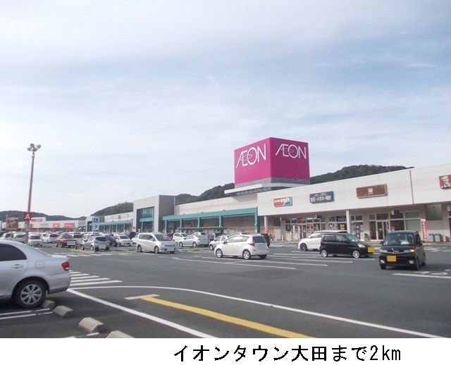 ショッピングセンター　イオンタウン大田（ショッピングセンター）まで2000m