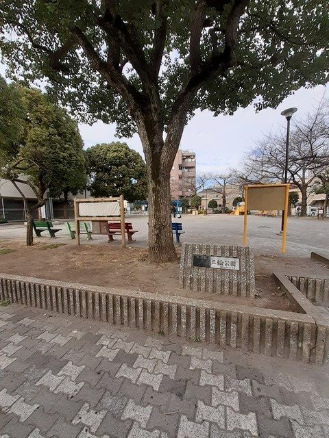 公園　大森三輪公園（公園）まで295m