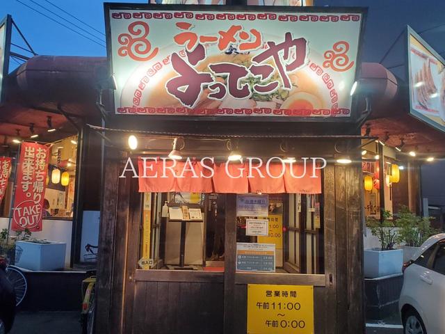 飲食店　よってこや川崎藤崎店（飲食店）まで607m