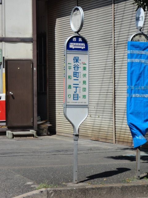 その他　柳沢駅の周辺施設（その他）まで320m