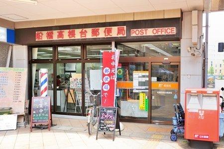 郵便局　船橋高根台郵便局（郵便局）まで379m