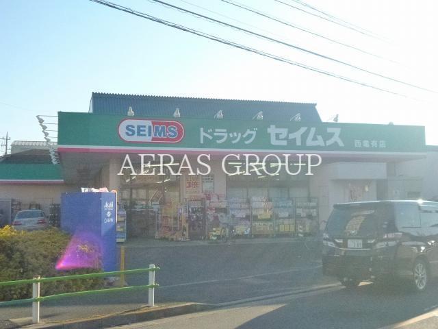 ドラックストア　ドラッグセイムス西亀有店（ドラッグストア）まで126m