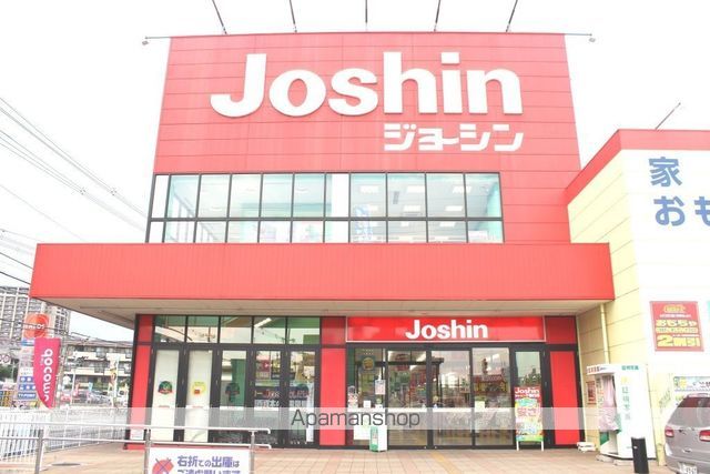 その他　ジョーシン（その他）まで538m