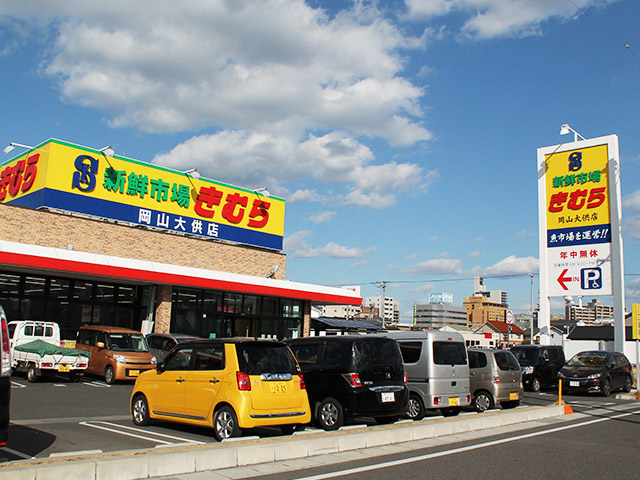 スーパー　新鮮市場きむら岡山大供店（スーパー）まで586m