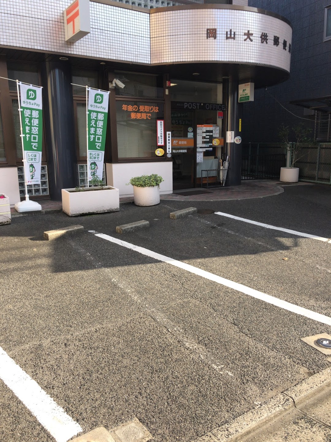 郵便局　岡山大供郵便局（郵便局）まで616m
