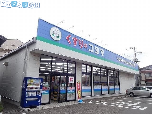 ドラックストア　クスリのコダマ早川町店（ドラッグストア）まで191m