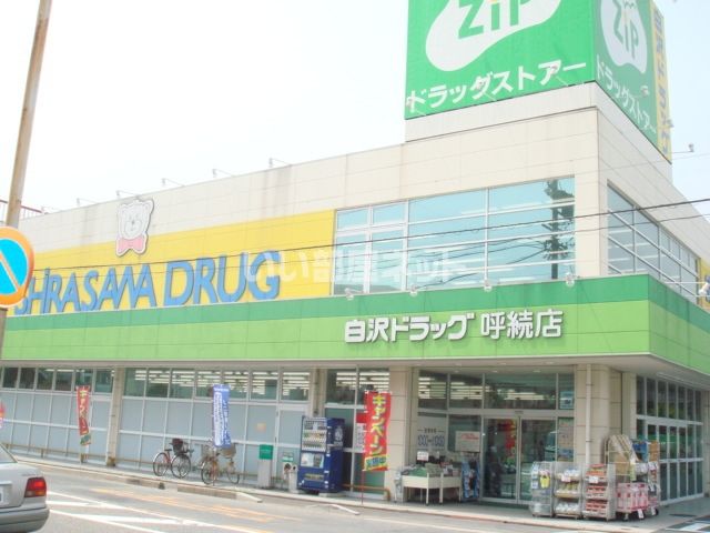 ドラックストア　ジップドラッグ呼続店（ドラッグストア）まで497m