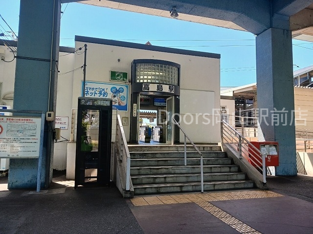 その他　高島駅（その他）まで850m