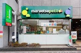 スーパー　マルエツプチ池之端二丁目店（スーパー）まで195m