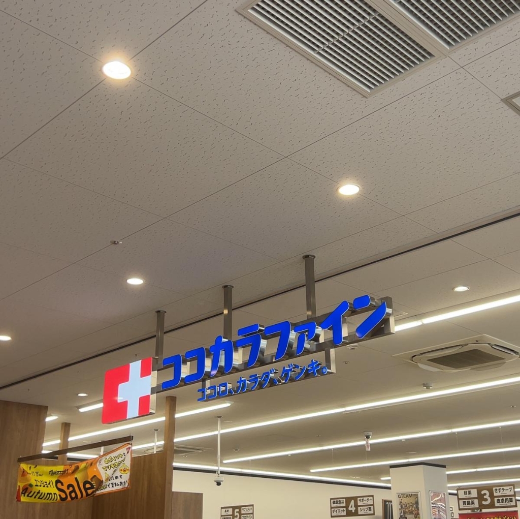 ドラックストア　ココカラファイン 吹田SST店（ドラッグストア）まで598m