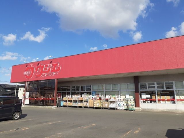 スーパー　ウジエスーパー中新田店（スーパー）まで550m