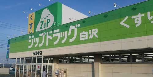 ドラックストア　ジップドラッグ白沢　伝法寺店（ドラッグストア）まで553m
