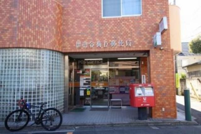 郵便局　世田谷梅丘郵便局（郵便局）まで453m