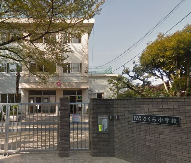小学校　豊島区立さくら小学校（小学校）まで694m