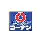 ホームセンター　ホームセンターコーナン寝屋川昭栄店（ホームセンター）まで1327m