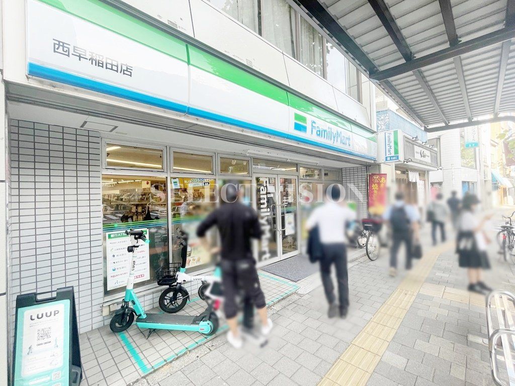 コンビニ　ファミリーマート西早稲田店（コンビニ）まで120m