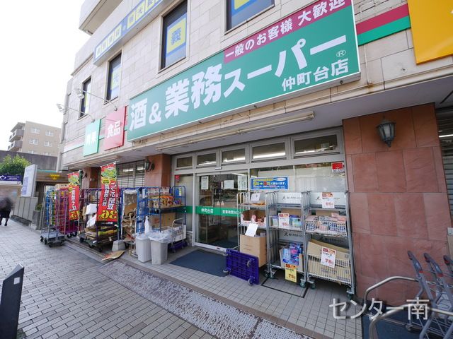 スーパー　業務スーパー仲町台店（スーパー）まで520m