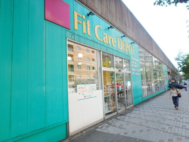 ドラックストア　Fit　Care　DEPOT仲町台店（ドラッグストア）まで600m